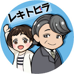 歴史探訪レキトビラ