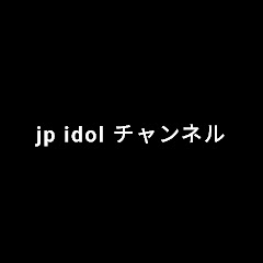 jp idol チャンネル