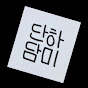 단하담미 미국경제 logo