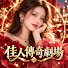 EKfSQGiST6g-channel-avatar-佳人傳奇劇場