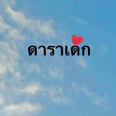 ดาราเด็ก avatar