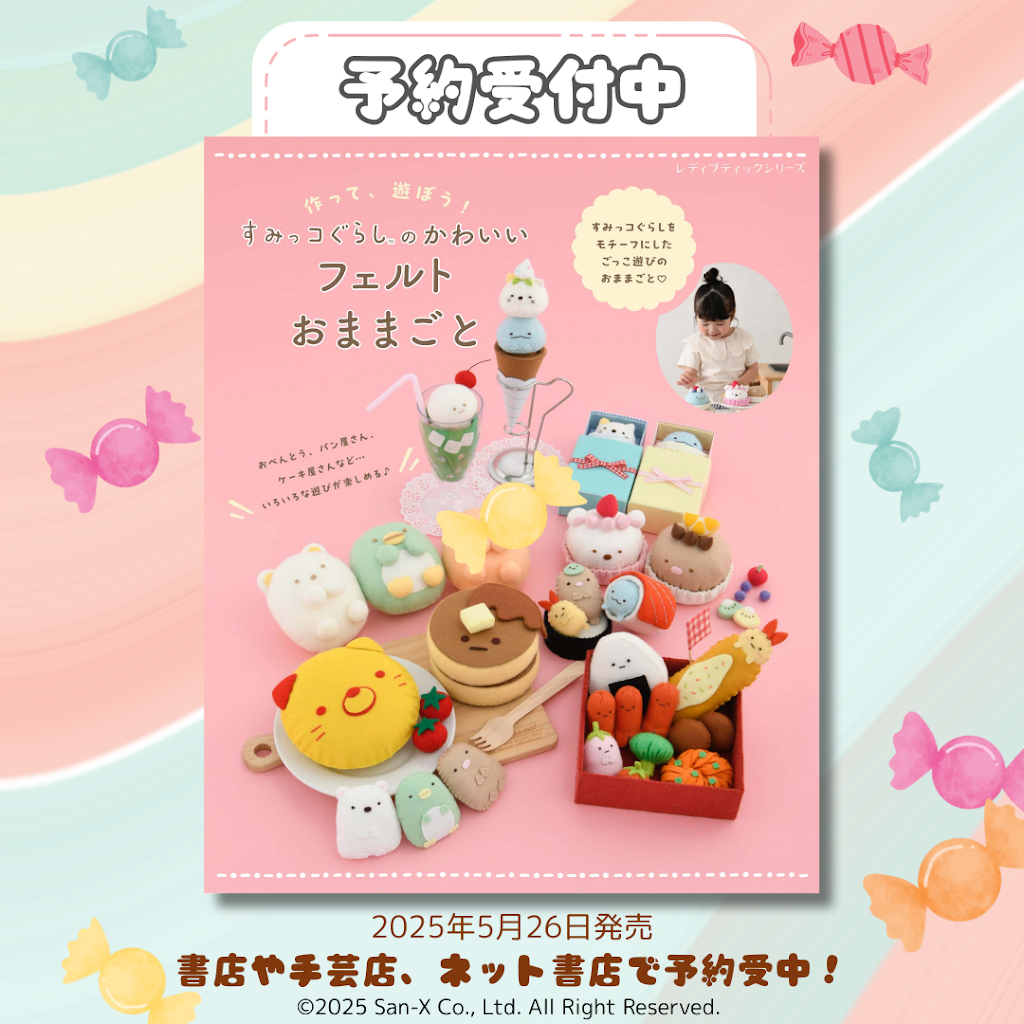 フェルトおままごと♡ いっしょにあそぼう フェルトでつくるおままごと | 1flower*綾子