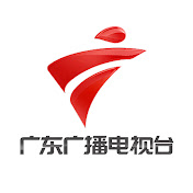 广东广播电视台 China Guangdong Radio and Television