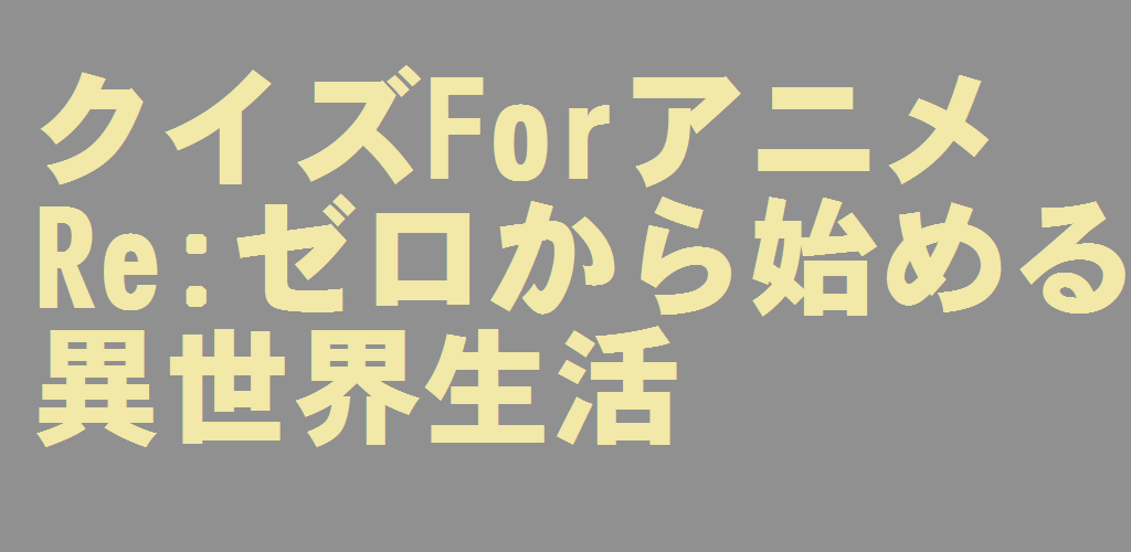 クイズforアニメre Apk Download For Android Jet77ppp