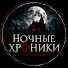 StWUnA3nCnM-channel-avatar-Ночные Хроники (Nochnye Khroniki)