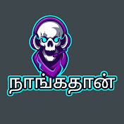 நாங்கதான்
