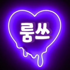룸쓰