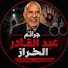GzvdIGzNvaY-channel-avatar-جرائم عبد القادر الخراز