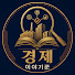 ICCBWwpUytc-channel-avatar-경제 이야기꾼