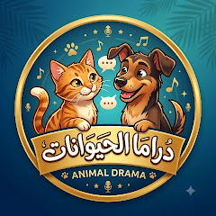 دراما الحيوانات | Animal Drama