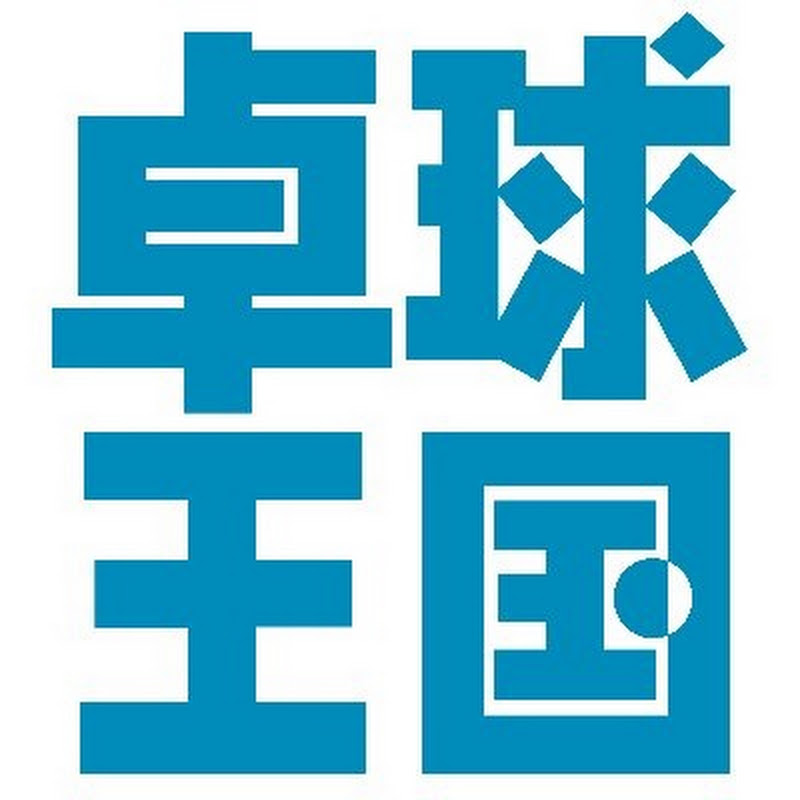 卓球王国
