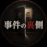 KubTmBOGB3A-channel-avatar-事件の裏側