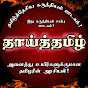 ThaaiThamizh Official Image Thumbnail