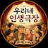 6hPP5k9nCv4-channel-avatar-우리네 인생극장