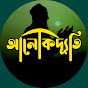 আলোকদ্যূতি Image Thumbnail