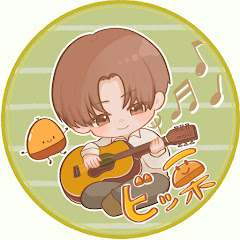 ビッ栗 skyry13 Acoustic Guitar Channel