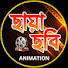 nLXdz5Wfp-M-channel-avatar-ছায়াছবি-Animation