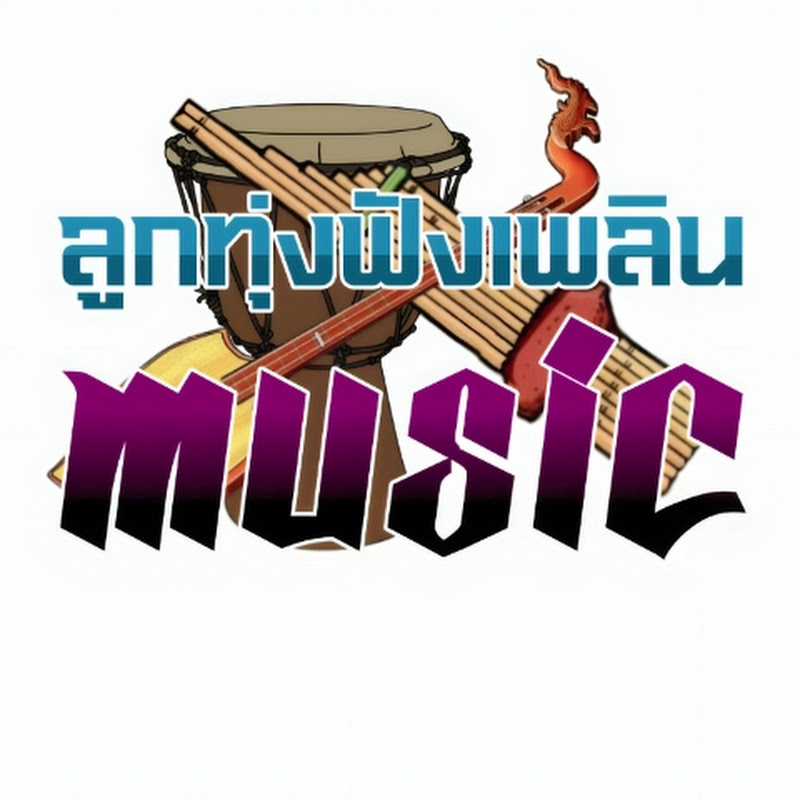 ลูกทุ่งฟังเพลินmusic