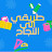 طريقي إلى النجاح