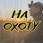 НА ОХОТУ  (Hunting Volgograd)