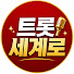 bp55_i1yjlQ-channel-avatar-트롯세계로