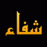 1Ryy7awD-kM-channel-avatar-Shafaa Entertainment