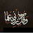 نور العلم أيمن حسين
