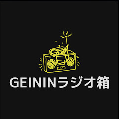 GEININラジオ箱
