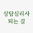 _XanzutY9FE-channel-avatar-비전공자가 상담심리사 되는 길