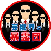 芸能界の暴露団