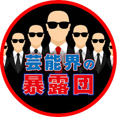 芸能界の暴露団