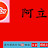 阿立539