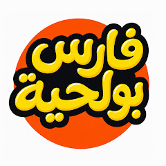 فارس بولحية