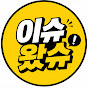 이슈왔슈