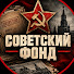 5xkXMQjrAGU-channel-avatar-СОВЕТСКИЙ ФОНД