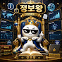 정보왕