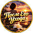 LCXhQ6R1nmA-channel-avatar-После Его Ухода