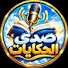 pc7tMVinC8s-channel-avatar-صدى الحكايات والقصص and سوق الحكايات والقصص