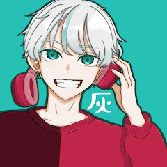 灰のおにいやん