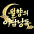 xCEcB9fZC98-channel-avatar-월향의 야담낭독🌙