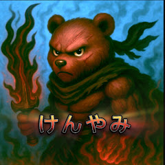けんやみ:Kennyami