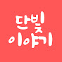 단빛이야기
