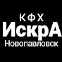 КФХ Искра + (г.Новопавловск)