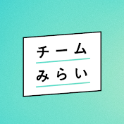 「チームみらい」公式チャンネル
