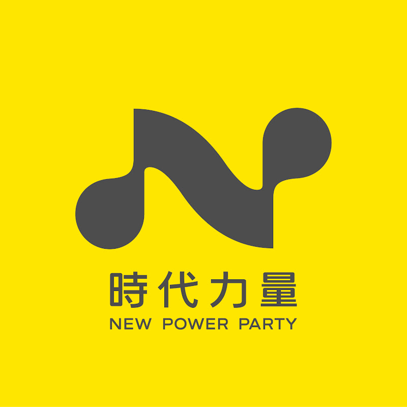 時代力量 New Power Party YouTube 頻道頭像