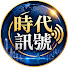 Ut_RoYssiCc-channel-avatar-時代訊號