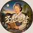 Dno8X7FcIBY-channel-avatar-조선한담