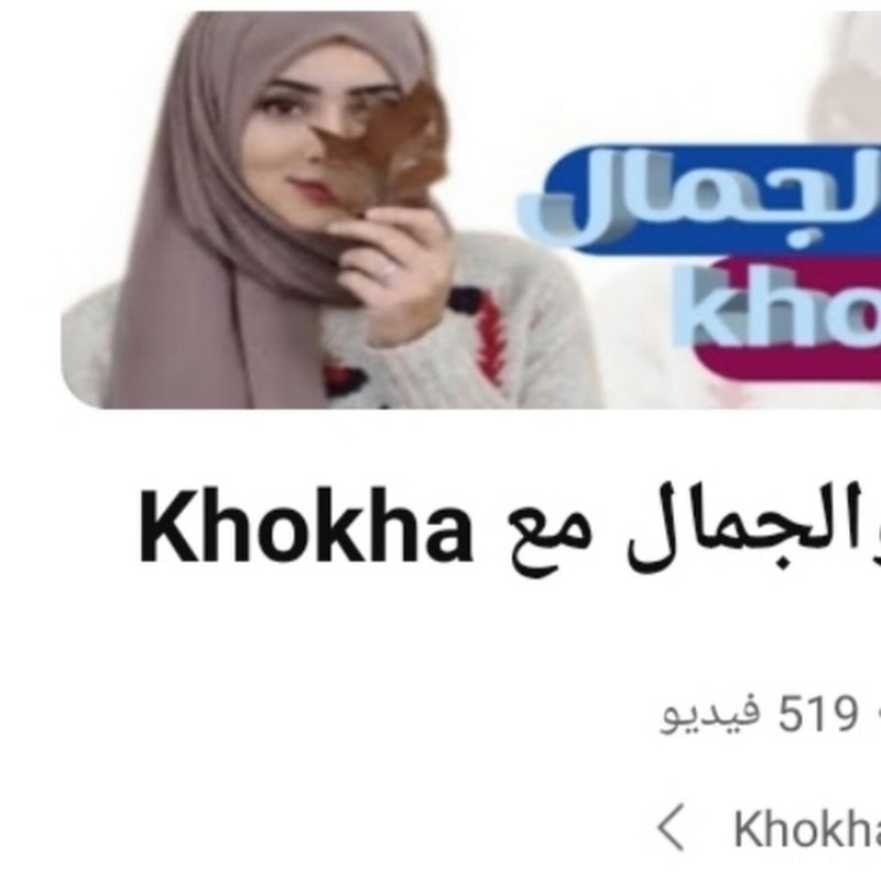 الصحه والجمال مع Khokha