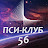 ПСИ-КЛУБ 56