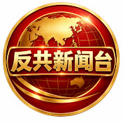 反共新闻台-搬家了